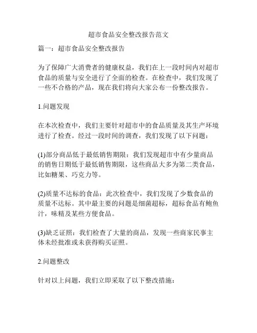 超市食品安全整改报告范文