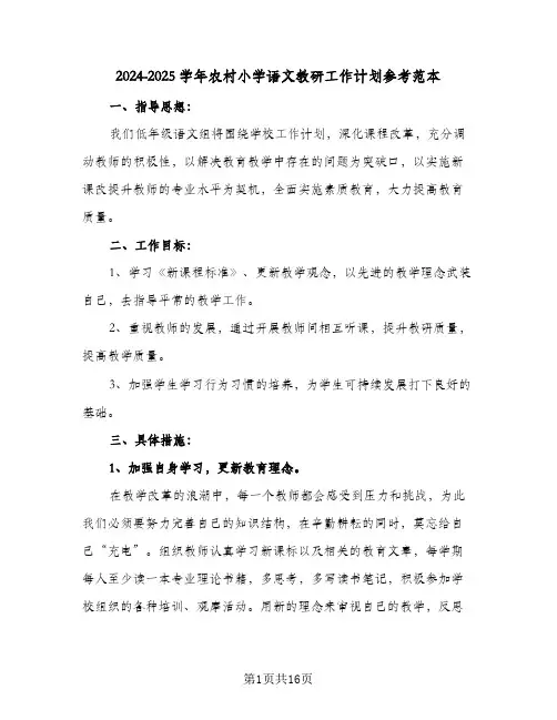 2024-2025学年农村小学语文教研工作计划参考范本（四篇）
