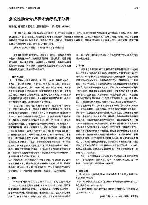 多发性肋骨骨折手术治疗临床分析
