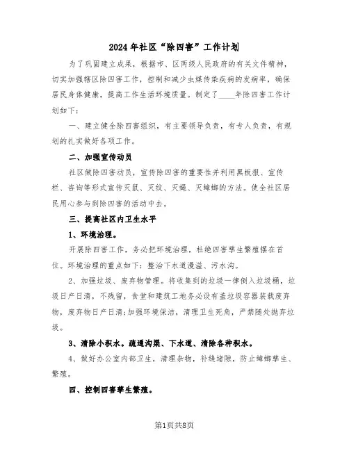 2024年社区“除四害”工作计划(三篇)