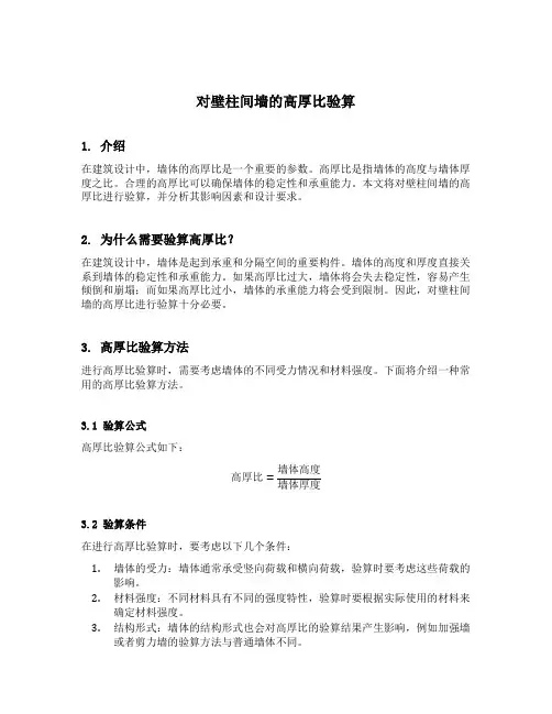 对壁柱间墙的高厚比验算