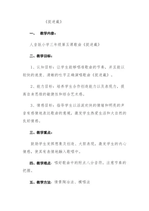 人音版     三年级上册音乐教案-6 《捉迷藏》
