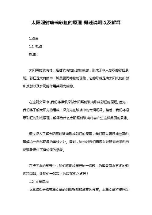 太阳照射玻璃彩虹的原理-概述说明以及解释