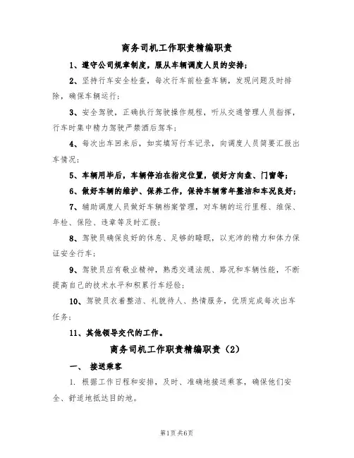 商务司机工作职责精编职责（5篇）