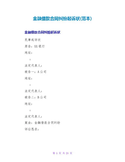 金融借款合同纠纷起诉状(范本)