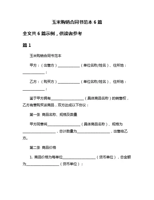 玉米购销合同书范本6篇