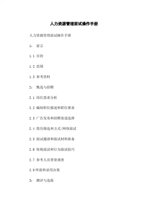 人力资源管理面试操作手册