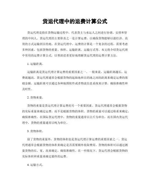 货运代理中的运费计算公式