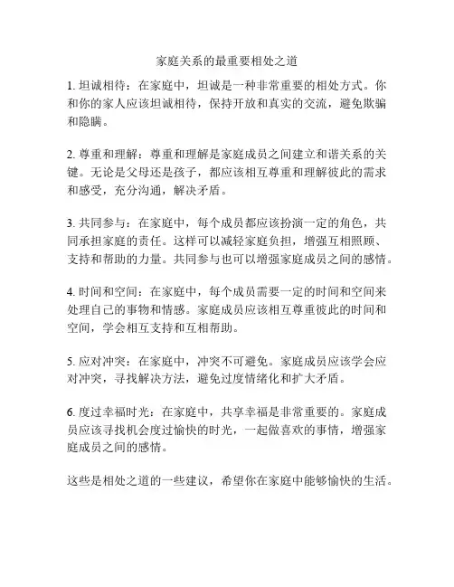 家庭关系的最重要相处之道