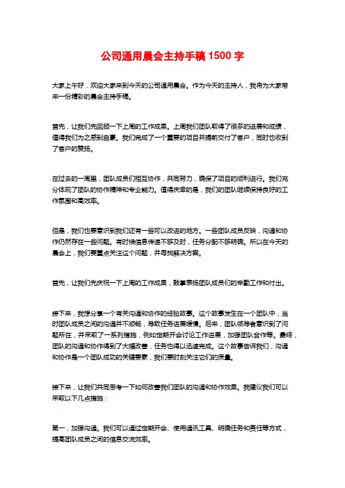 公司通用晨会主持手稿
