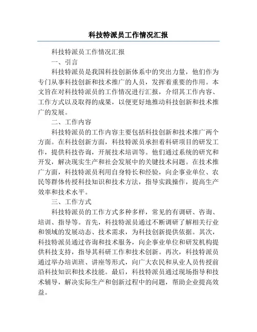 科技特派员工作情况汇报