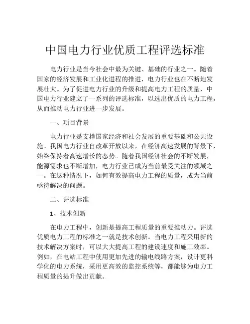 中国电力行业优质工程评选标准