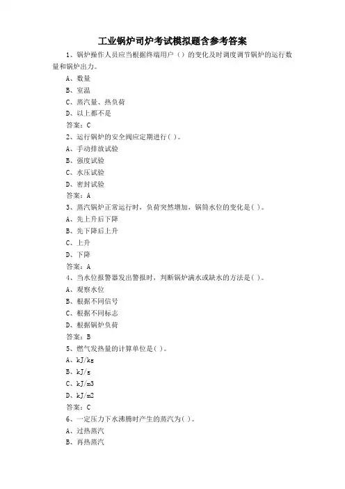 工业锅炉司炉考试模拟题含参考答案