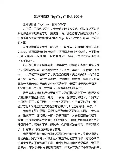 跟坏习惯说“bye―bye”作文500字