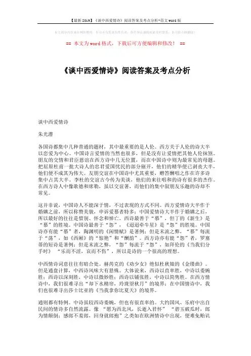 【最新2019】《谈中西爱情诗》阅读答案及考点分析-范文word版 (3页)