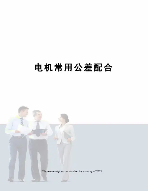 电机常用公差配合