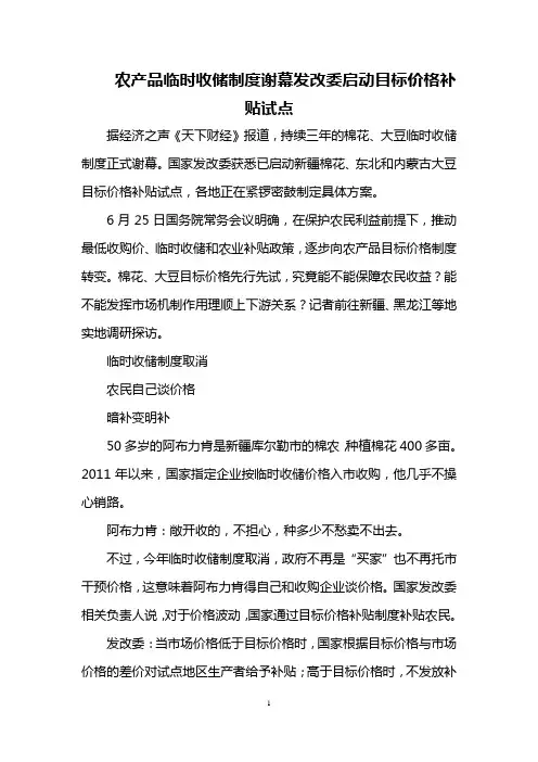 农产品临时收储制度谢幕 发改委启动目标价格补贴试点