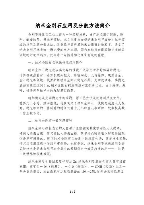 纳米金刚石应用及分散方法简介
