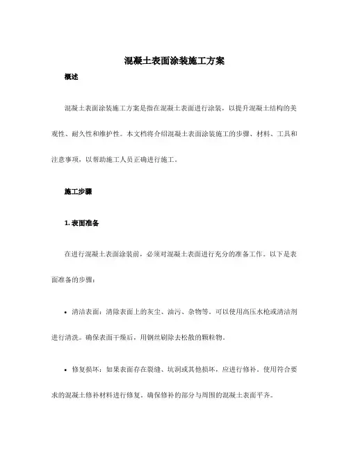 混凝土表面涂装施工方案