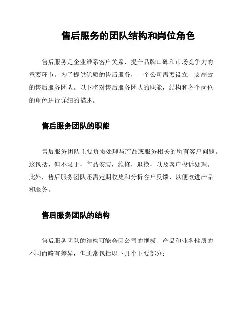 售后服务的团队结构和岗位角色