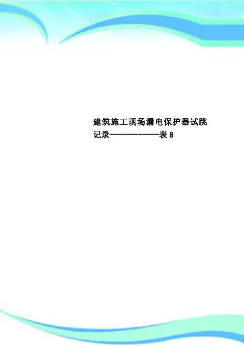 建筑施工现场漏电保护器试跳记录------------表8