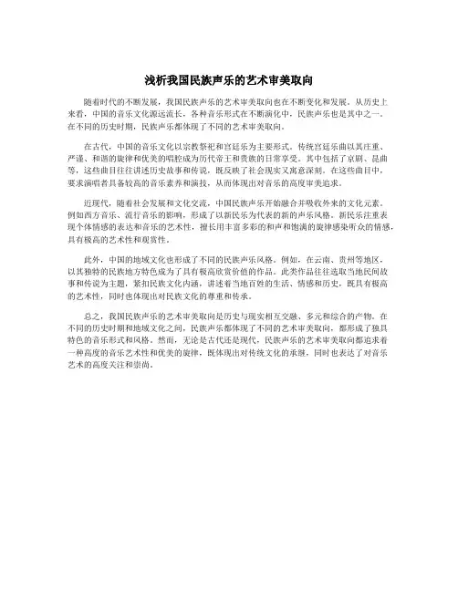 浅析我国民族声乐的艺术审美取向