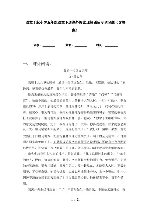 语文S版小学五年级语文下册课外阅读理解课后专项习题(含答案)