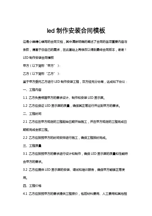 led制作安装合同模板