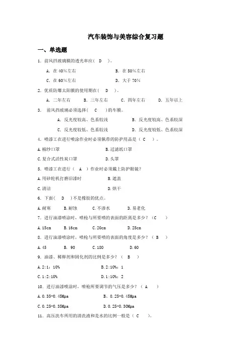 汽车装饰与美容复习题及答案