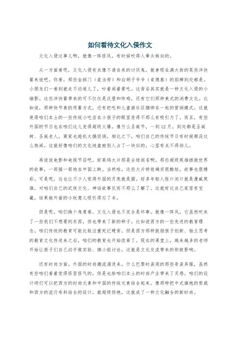 如何看待文化入侵作文