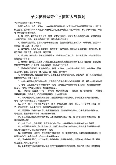 子女祝福母亲生日简短大气贺词