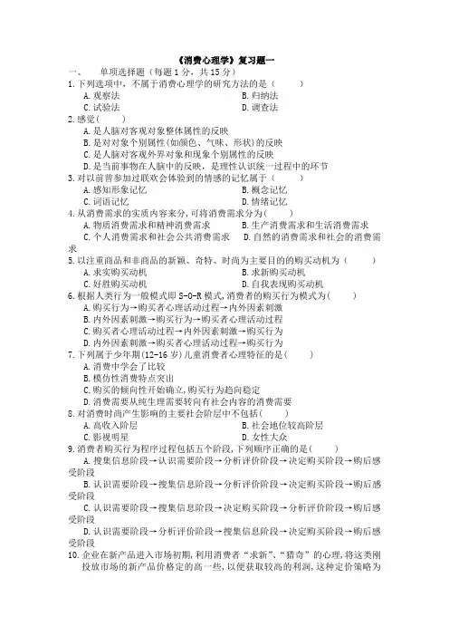 2012年5月份最新《市场营销》专业《消费心理学》复习题