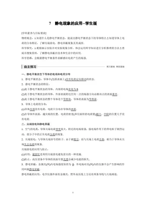 高中物理选修3-1第一章 7   静电现象的应用--学生版