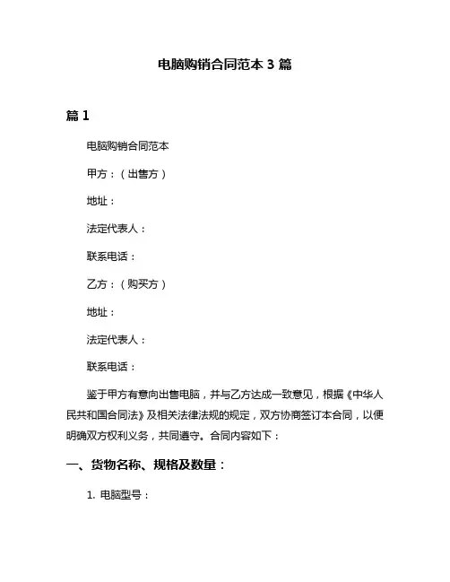 电脑购销合同范本3篇