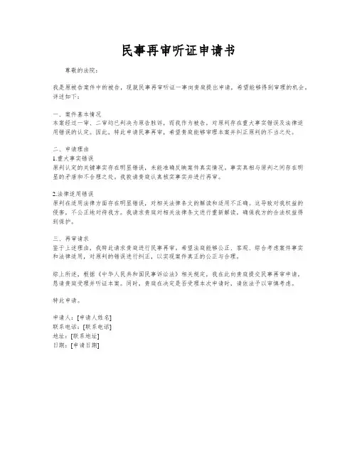 民事再审听证申请书