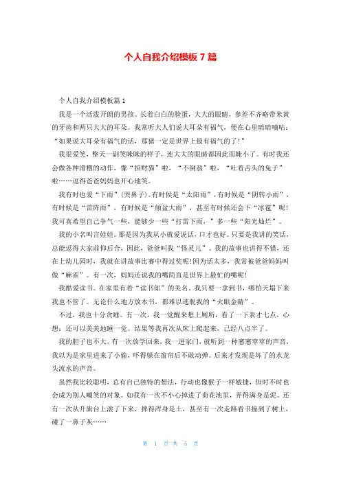 个人自我介绍模板7篇