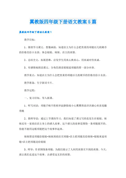 翼教版四年级下册语文教案5篇