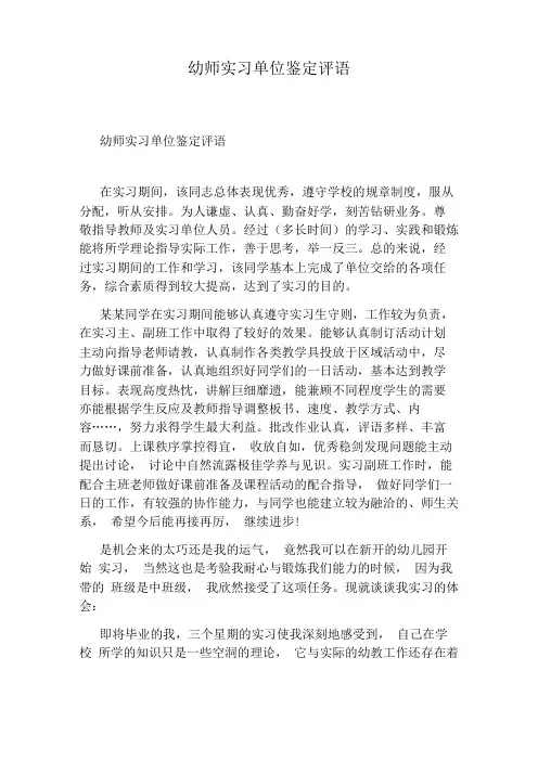 幼师实习单位鉴定评语