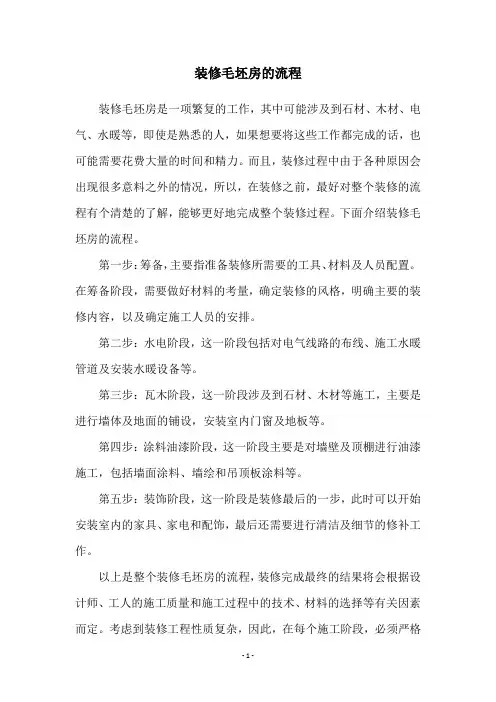 装修毛坯房的流程