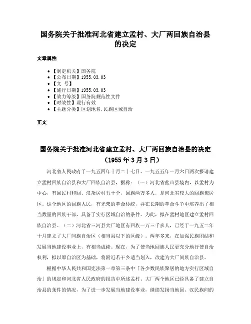国务院关于批准河北省建立孟村、大厂两回族自治县的决定