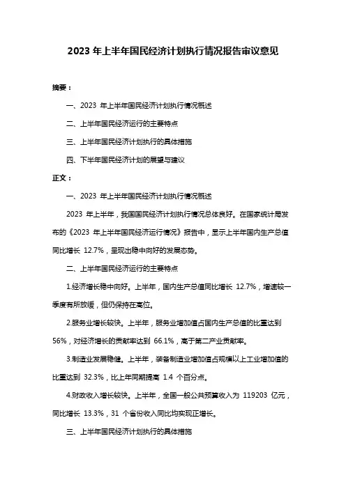 2023年上半年国民经济计划执行情况报告审议意见