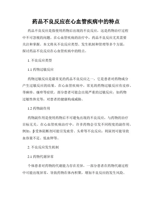 药品不良反应在心血管疾病中的特点