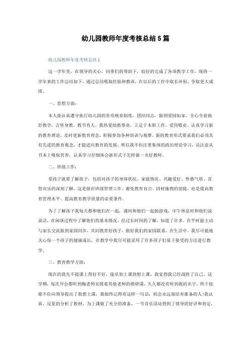 幼儿园教师年度考核总结5篇