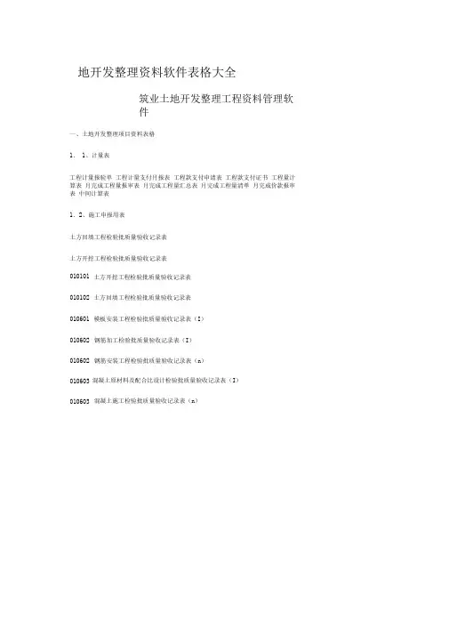 土地开发整理资料软件表格大全