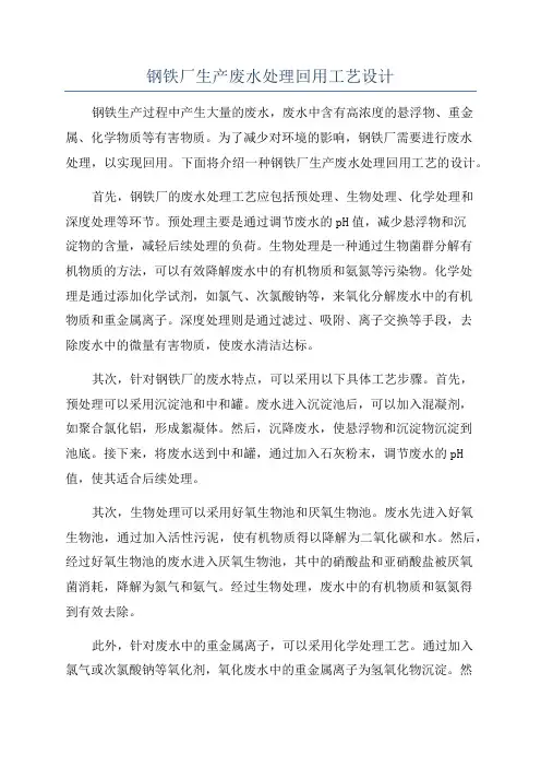 钢铁厂生产废水处理回用工艺设计