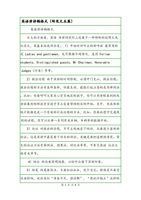 英语演讲稿格式(附范文五篇).doc