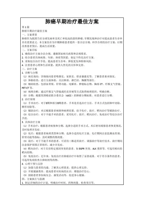 肺癌早期治疗最佳方案