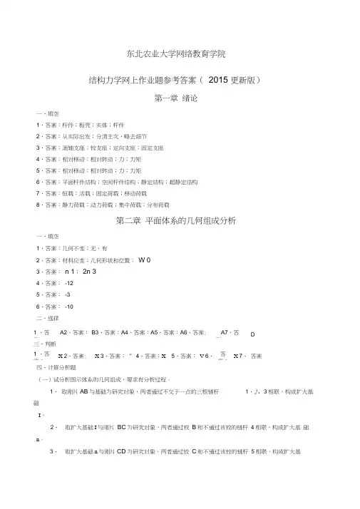 (2015更新版)结构力学网上作业题参考答案20151009