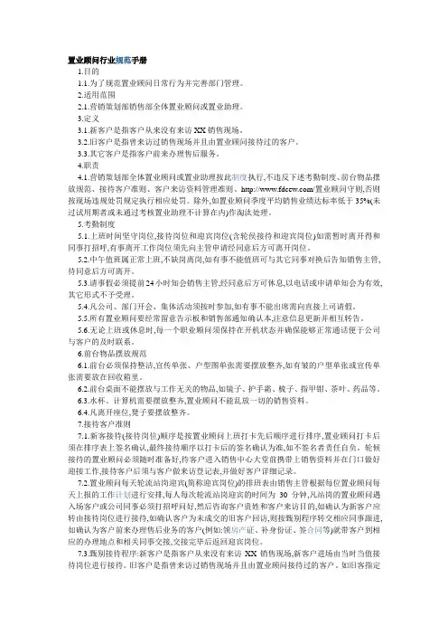 置业顾问行业规范手册