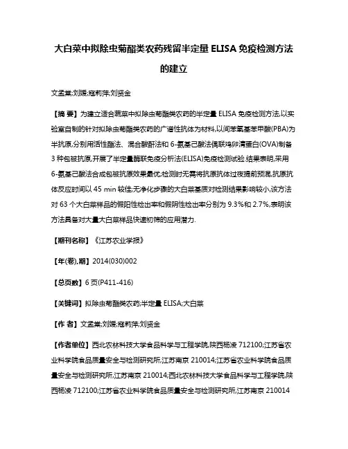 大白菜中拟除虫菊酯类农药残留半定量ELISA免疫检测方法的建立